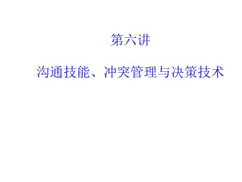 组织行为学第六讲沟通技能冲突管理与决策技术课件