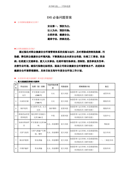 EHS必备问题答案