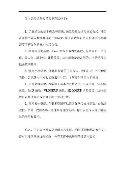 表格中函数怎么学最简单方法