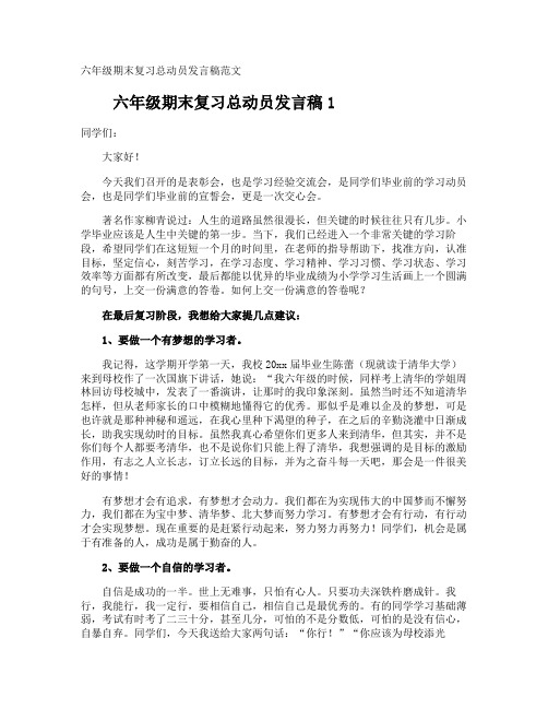 六年级期末复习总动员发言稿