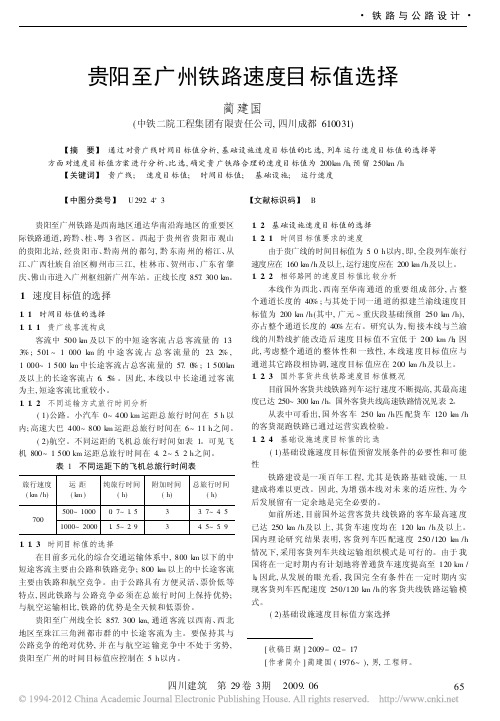 贵阳至广州铁路速度目标值选择(蔺建国)