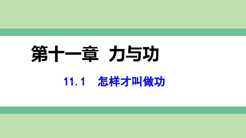 11.1+怎样才叫做功++课件+2024-2025学年物理沪粤版九年级上册