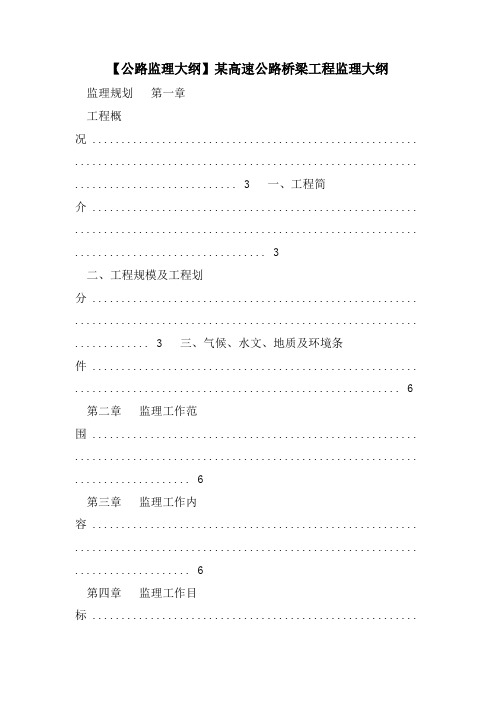 【公路监理大纲】某高速公路桥梁工程监理大纲