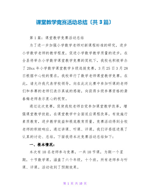 课堂教学竞赛活动总结(共3篇)