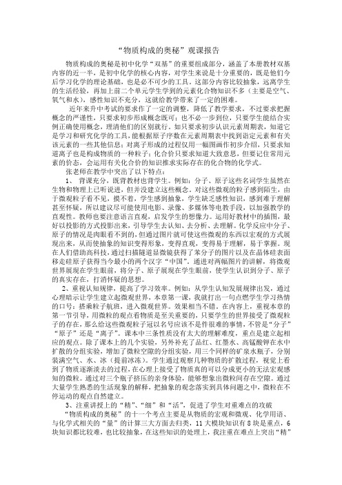 “物质构成的奥秘”观课报告