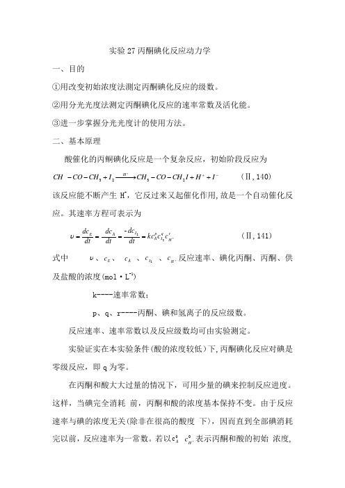 (整理)实验27丙酮碘化反应动力学