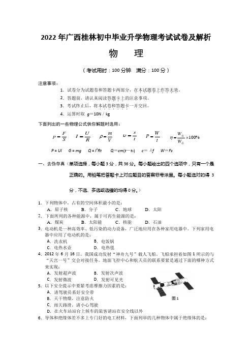 2022年广西桂林初中毕业升学物理考试试卷及解析