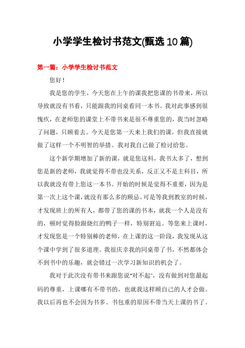 小学学生检讨书范文(甄选10篇)