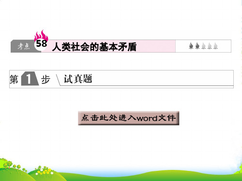 版高中政治A版一轮复考点复习课件：考点58 人类社会的基本矛盾