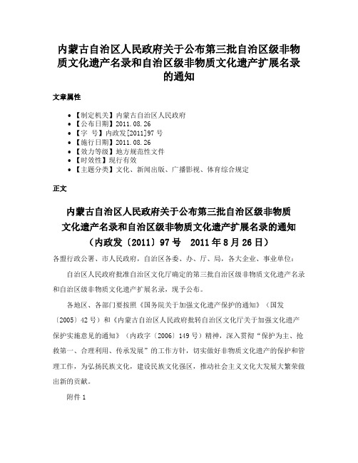 内蒙古自治区人民政府关于公布第三批自治区级非物质文化遗产名录和自治区级非物质文化遗产扩展名录的通知