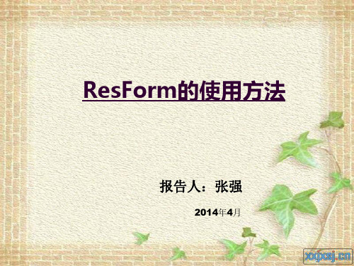 resform的使用