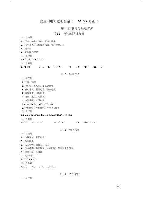 习题册参考答案-《安全用电(第五版)习题册》-A04-1274.docx