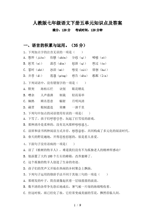 人教版七年级语文下册五单元知识点及答案