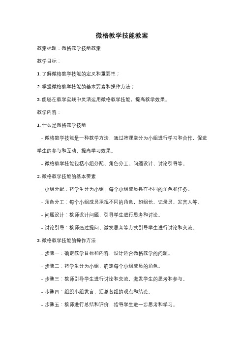 微格教学技能教案