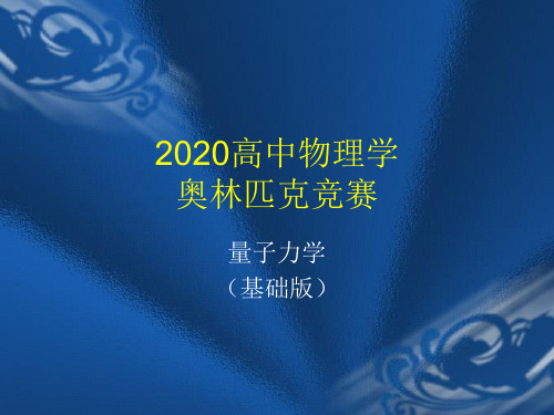 2020年高中物理竞赛-量子力学-波函数：一维谐振子(共22张PPT)