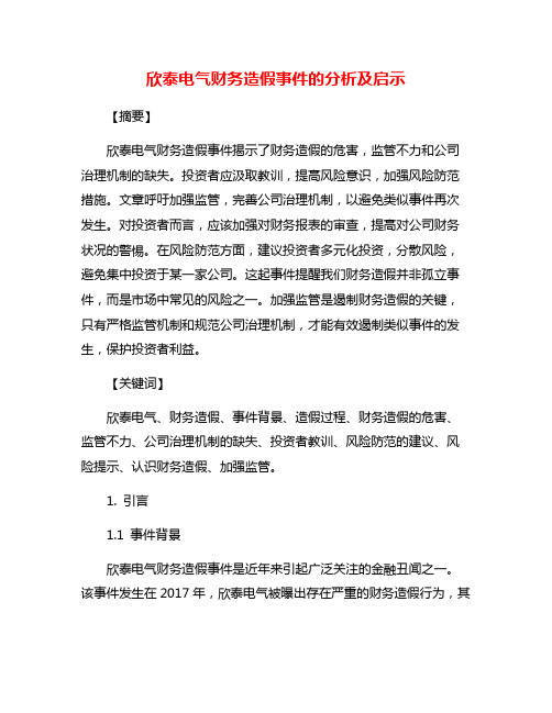 欣泰电气财务造假事件的分析及启示