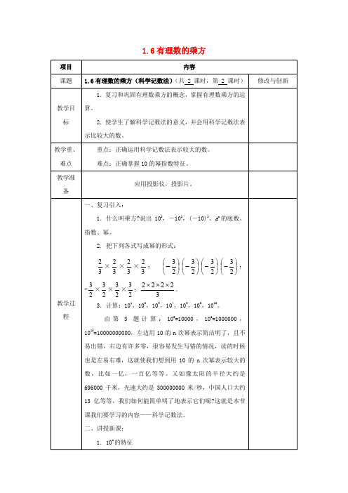 七年级数学上册 1.6 有理数的乘方(科学记数法)教案 (新版)沪科版