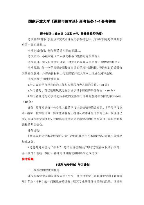 国家开放大学《课程与教学论》形考任务1-4参考答案