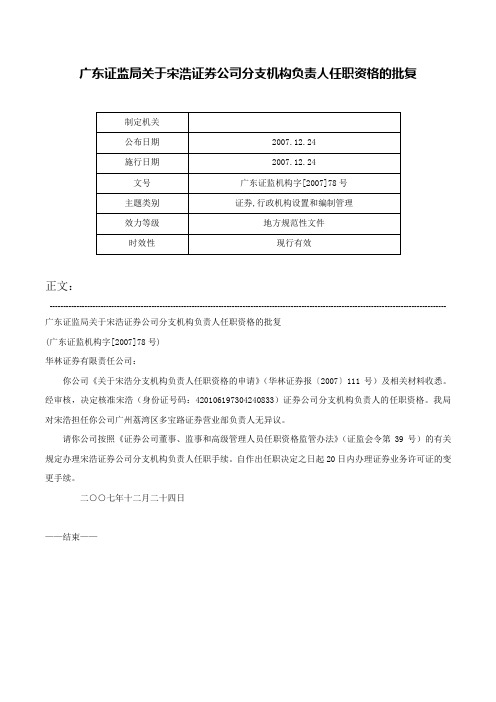 广东证监局关于宋浩证券公司分支机构负责人任职资格的批复-广东证监机构字[2007]78号