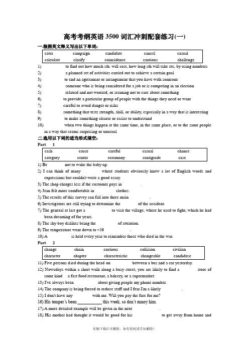 高考考纲英语3500词汇冲刺配套练习