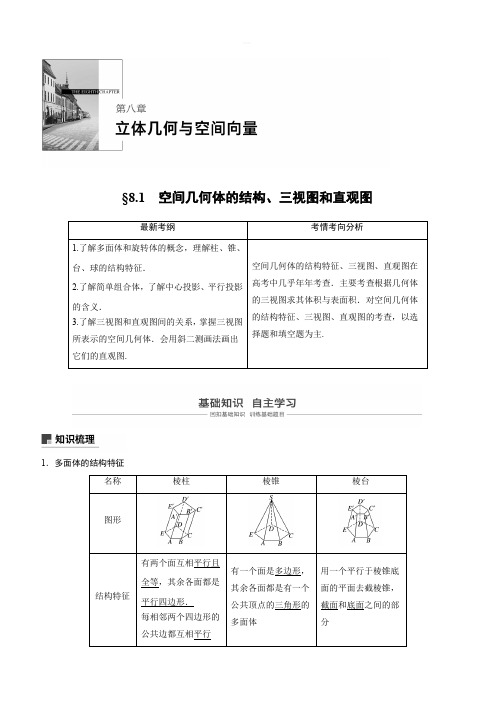 2020版高考数学新增分大一轮浙江专用版讲义：第八章 立体几何与空间向量8.1 含解析