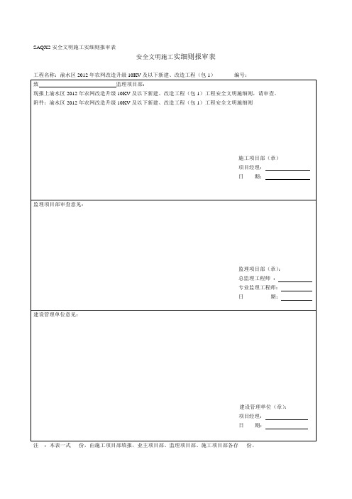 SAQX2安全文明施工实细则报审表