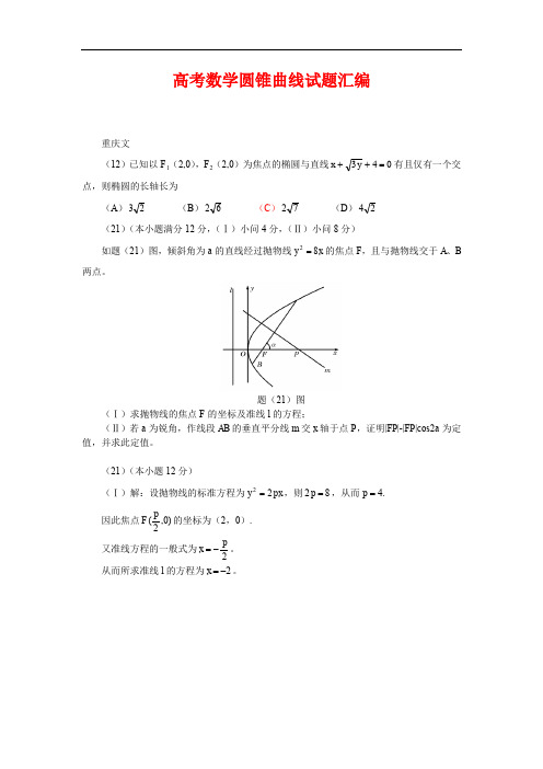 高考数学圆锥曲线试题汇编.doc