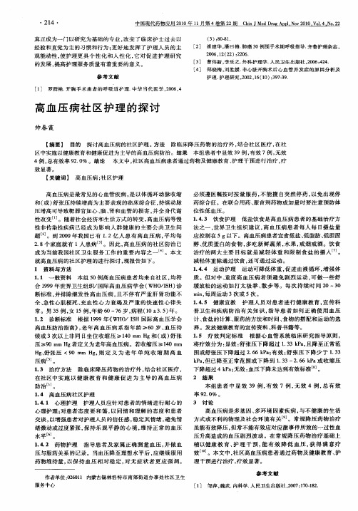 高血压病社区护理的探讨