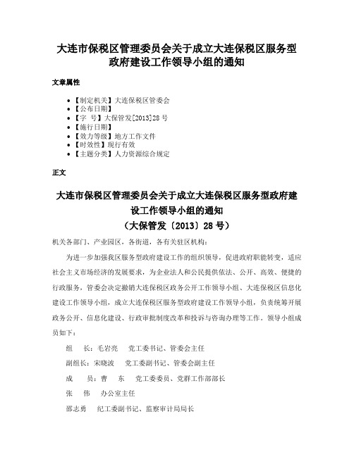 大连市保税区管理委员会关于成立大连保税区服务型政府建设工作领导小组的通知