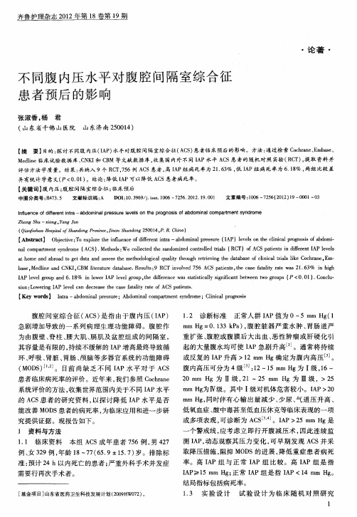 不同腹内压水平对腹腔间隔室综合征患者预后的影响