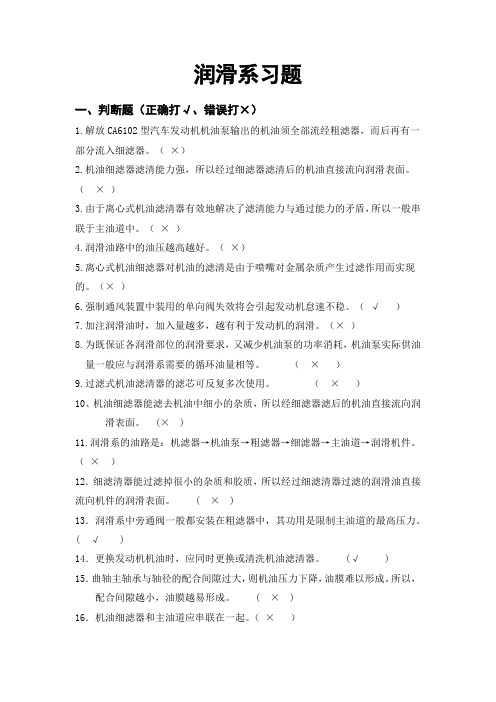 (完整版)润滑系习题及答案