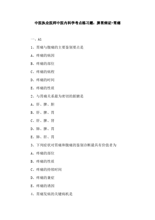 中医执业医师中医内科学考点练习题:脾胃病证-胃痛