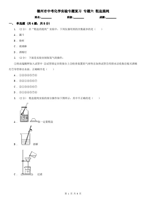 德州市中考化学实验专题复习 专题六 粗盐提纯