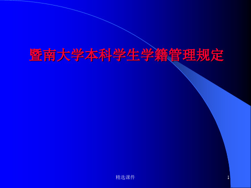 暨南大学本科学生学籍管理规定