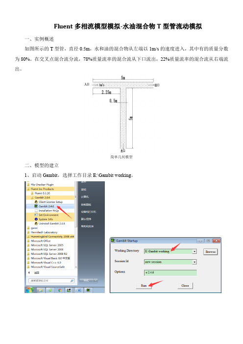 Fluent多相流模型模拟水油混合物T型管流动模拟