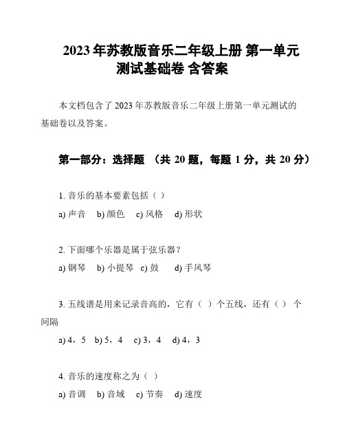 2023年苏教版音乐二年级上册 第一单元测试基础卷 含答案