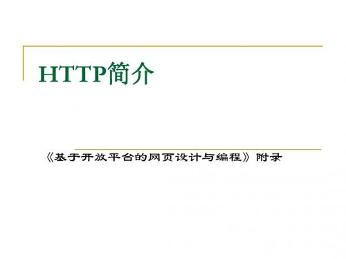 HTTP简介