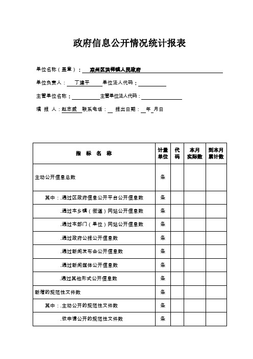 政府信息公开情况统计报表