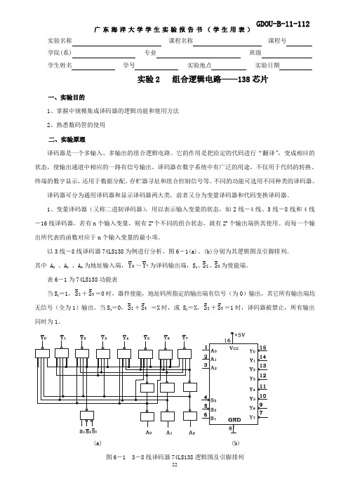 数电实验报告：实验2-组合逻辑电路138