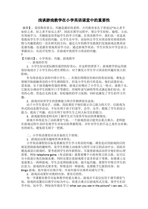 浅谈游戏教学在小学英语课堂中的重要性