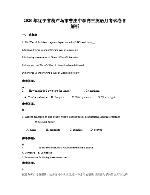 2020年辽宁省葫芦岛市曹庄中学高三英语月考试卷含解析