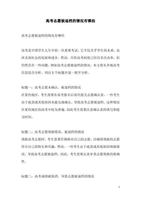 关于高考志愿被退档的情况有哪些