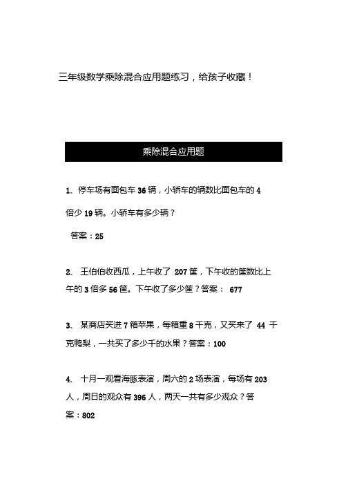 三年级数学乘除混合应用题练习.docx