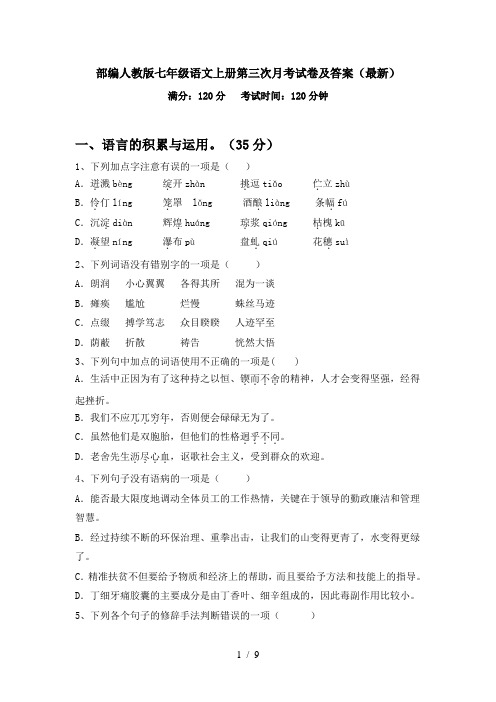 部编人教版七年级语文上册第三次月考试卷及答案(最新)
