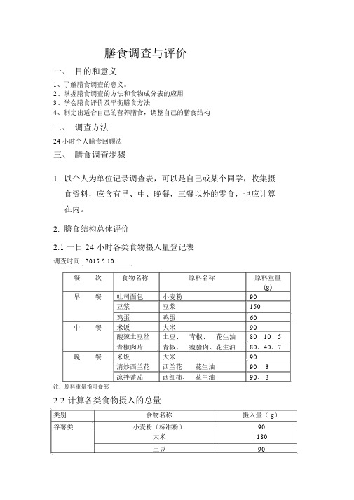 膳食营养调查与评价