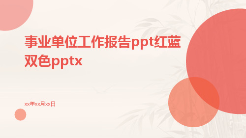 事业单位工作报告PPT红蓝双色pptx