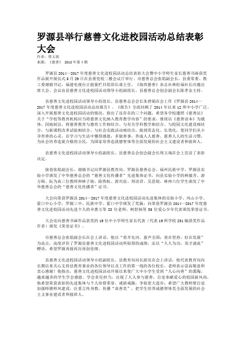 罗源县举行慈善文化进校园活动总结表彰大会