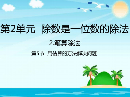 人教新课标三年级数学下册25用估算的方法解决问题课件