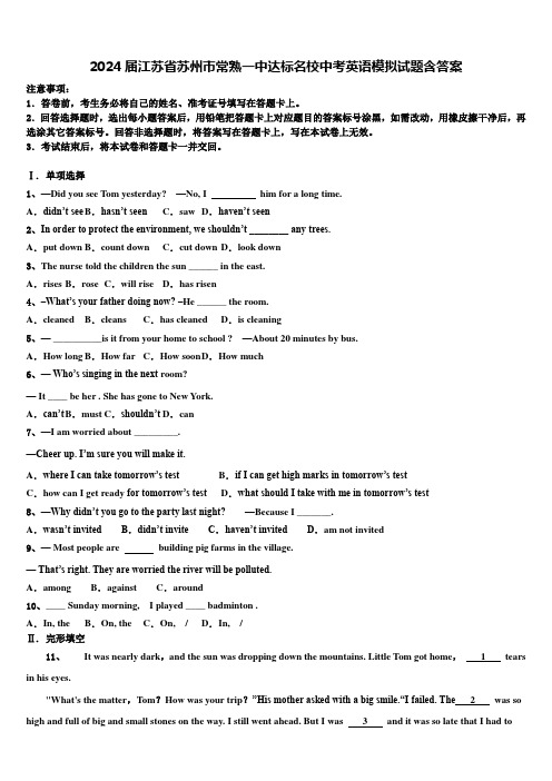 2024届江苏省苏州市常熟一中达标名校中考英语模拟试题含答案