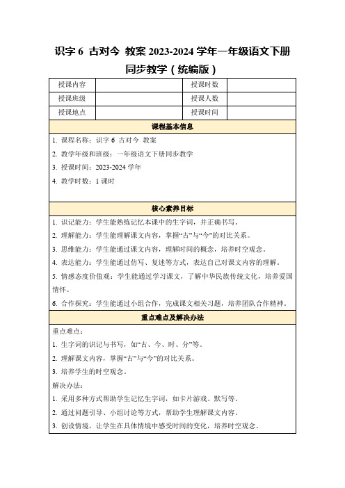 识字6古对今教案2023-2024学年一年级语文下册同步教学(统编版)